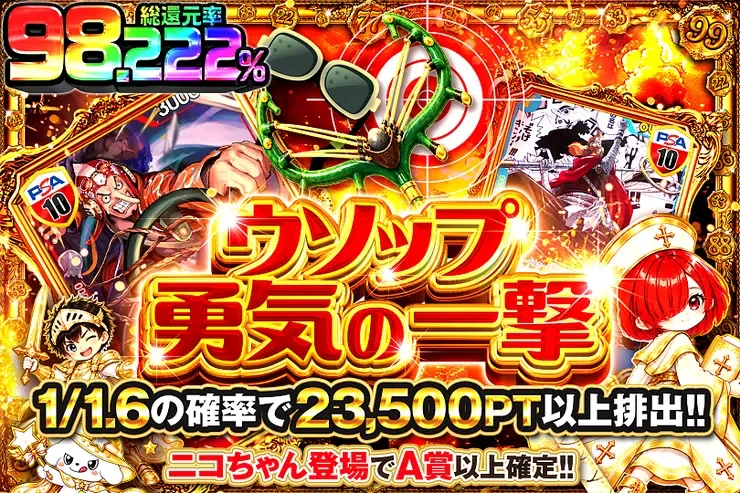 毎月22日はゾロ目の日! ウソップ勇気の一撃｜DOPA!オリパ