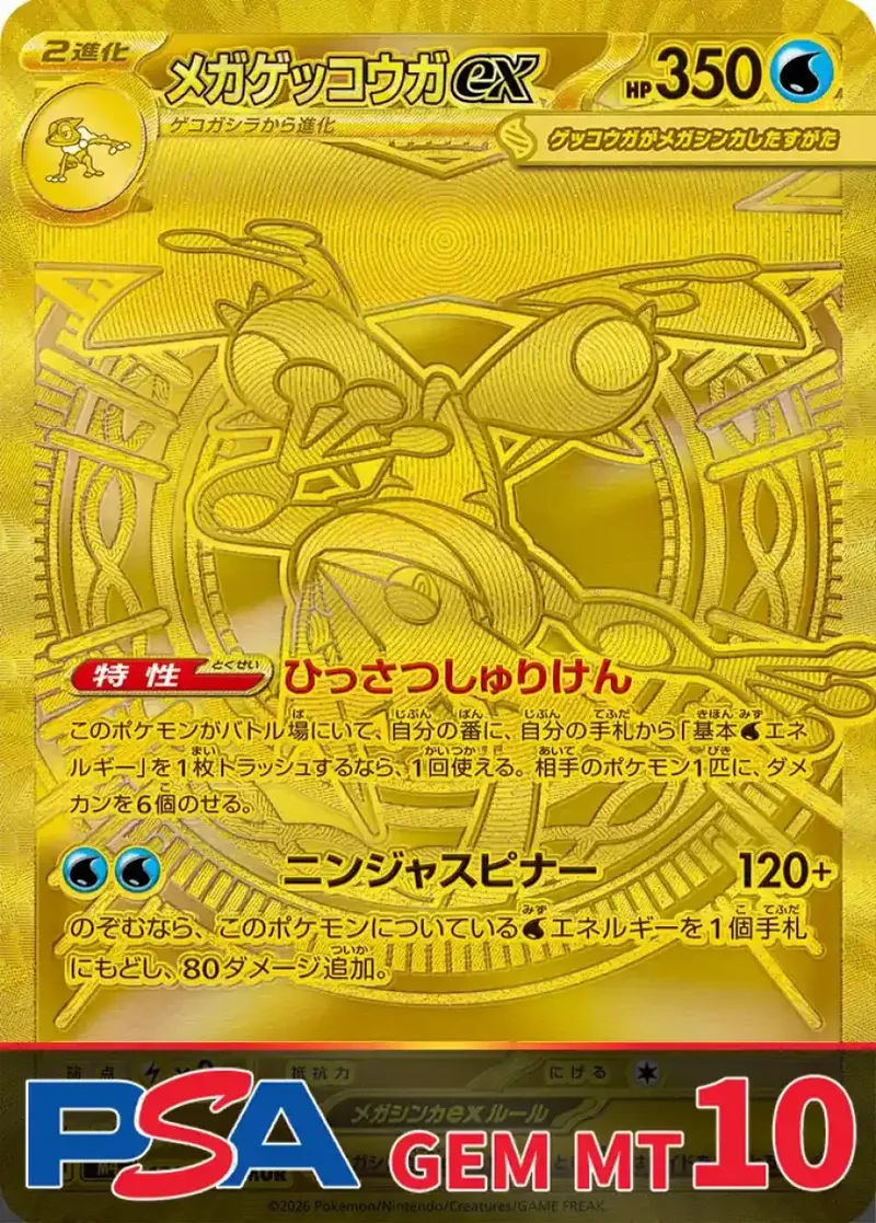 メガゲッコウガex(MUR) PSA10｜ポケモンカードゲーム
