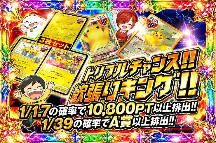 トリプルチャンス!!欲張りキング!!｜DOPA!オリパ