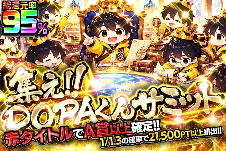 集え!!DOPAくんサミット｜DOPA!オリパ