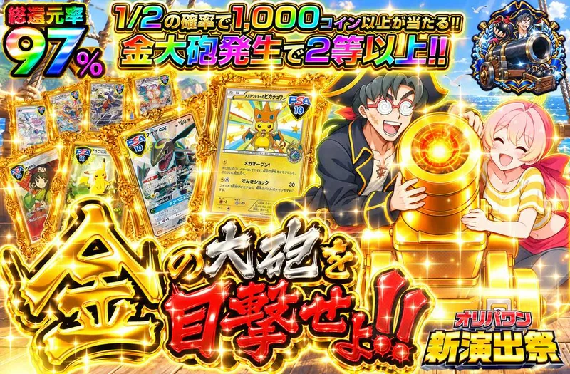 金の大砲を目撃せよ！｜オリパワン