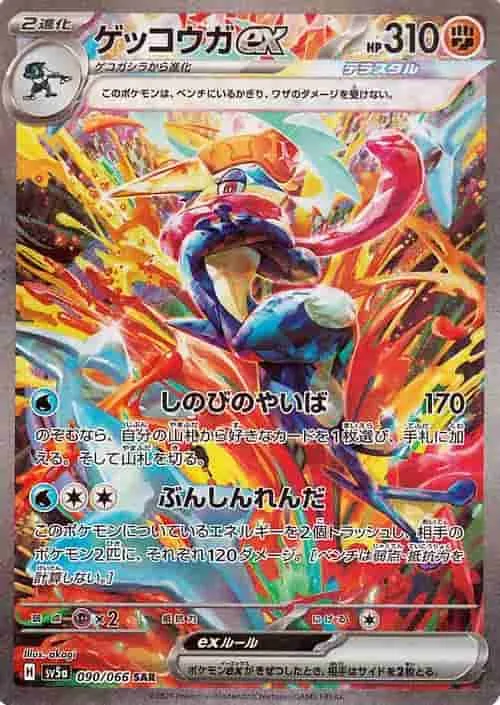 (PSA)ゲッコウガex - SAR (sv5a 090/066)｜ポケモンカードゲーム