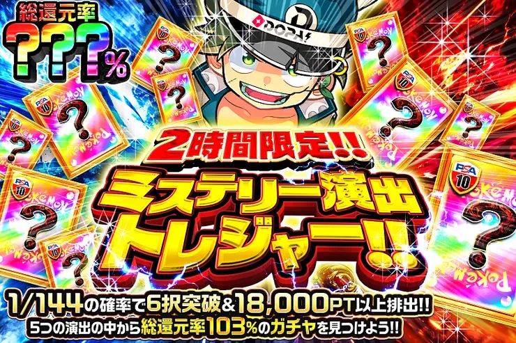 2時間限定!! ミステリー演出トレジャー!!｜DOPA!オリパ