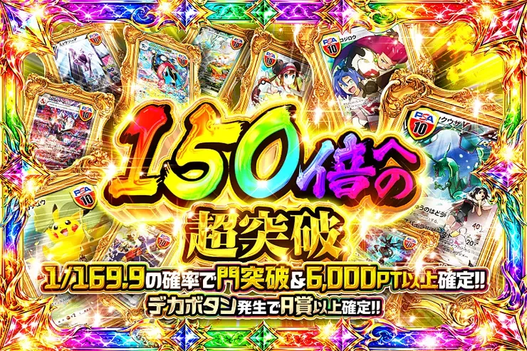 150倍への超突破｜DOPA!オリパ