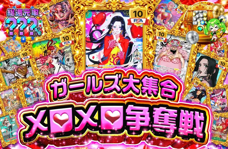 ガールズ大集合　メロメロ争奪戦｜日本トレカセンター