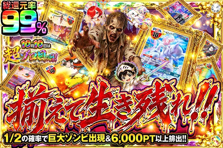 10月10日は超ゾロ目の日! 揃えて生き残れ!!｜DOPA!オリパ