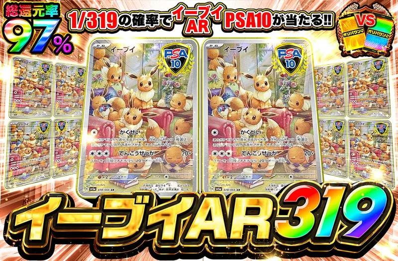 イーブイAR 319｜オリパワン