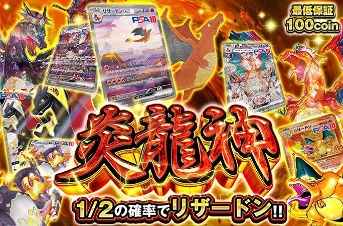 リザードン(25th)を狙え！1/2の確率でリザードン！炎龍神｜オリくじ
