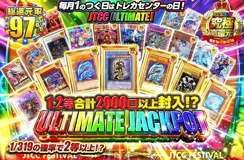 毎月1日はトレカセンターの日！JTCC ULTIMATE！ULTIMATE JACKPOT！｜日本トレカセンター