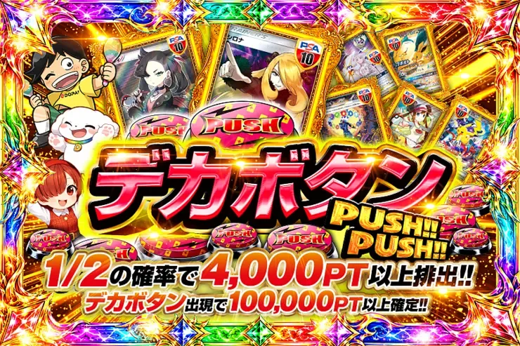 デカボタンPUSH!!PUSH!!｜DOPA!オリパ