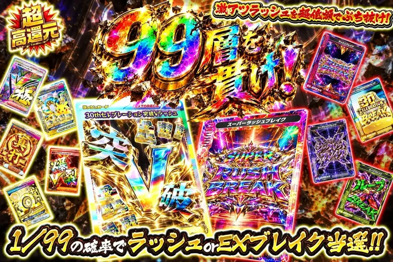 99層を貫け！｜エクストレカ