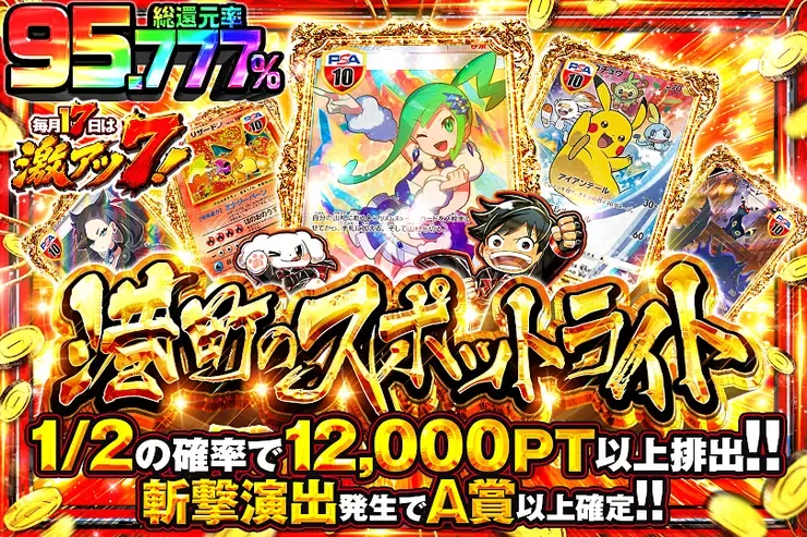 毎月17日は激アツ7! 港町のスポットライト｜DOPA!オリパ