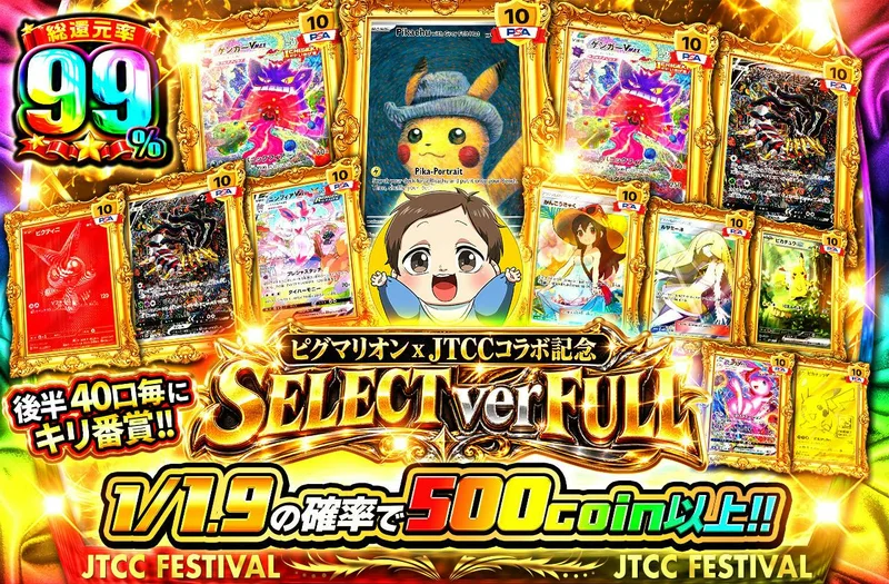 ピグマリオン x JTCCコラボ記念 SELECT ver FULL　後半40口毎にキリ番賞!!｜日本トレカセンター