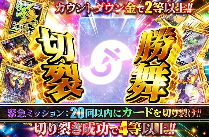 20回以内にカードを切り裂け！切り裂き成功で4等以上！切裂勝舞｜オリくじ