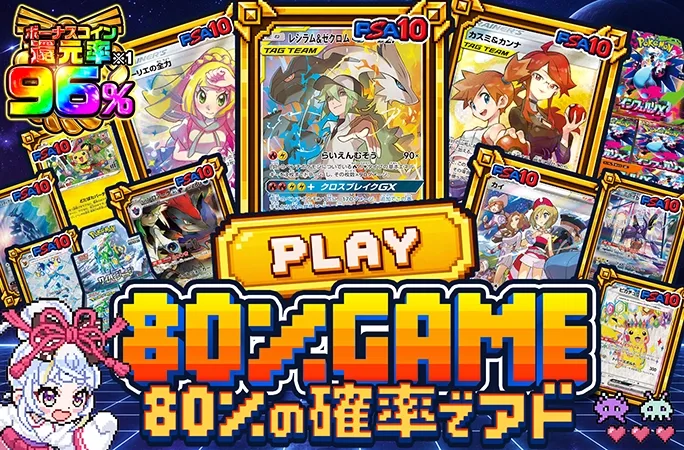 ボーナスコイン還元率96%！80%の確率でアド!!80％GAME｜オリくじ
