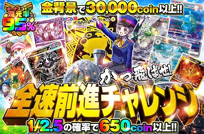 金背景で30000coin以上！爆アドを狙え！全速前進チャレンジ｜オリくじ