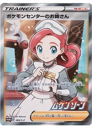 ポケモンセンターのお姉さん-P｜ポケモンカードゲーム