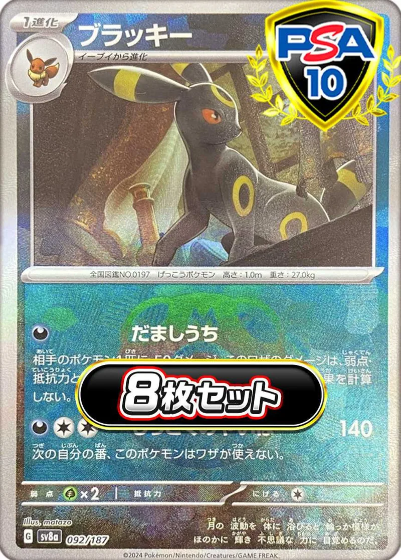 【8枚セット】マスボブラッキー｜ポケモンカードゲーム