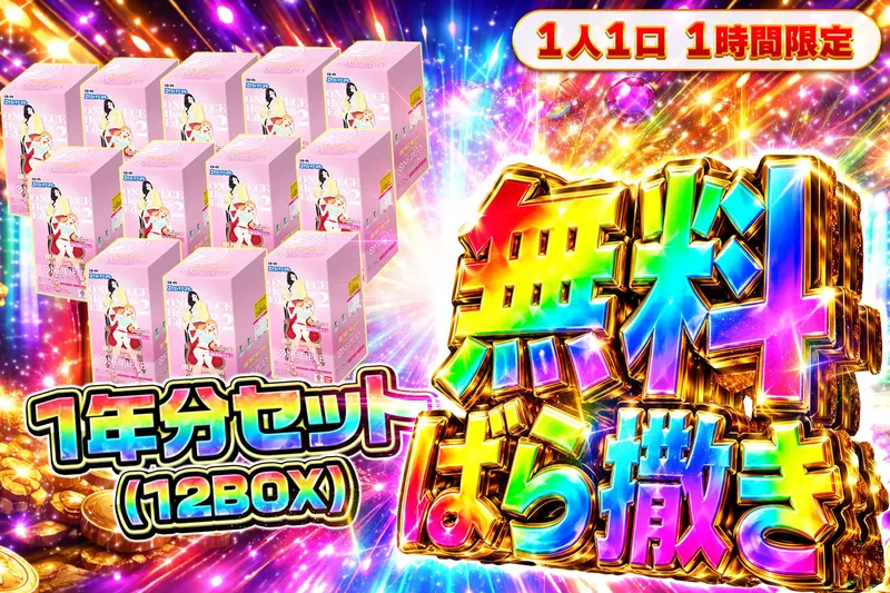 Heroines Editio2 1年分無料ばら撒きオリパ｜エクストレカ