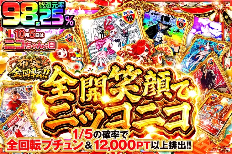 10月5日はニコちゃんの日×布袋全回転!! 全開笑顔でニッコニコ｜DOPA!オリパ