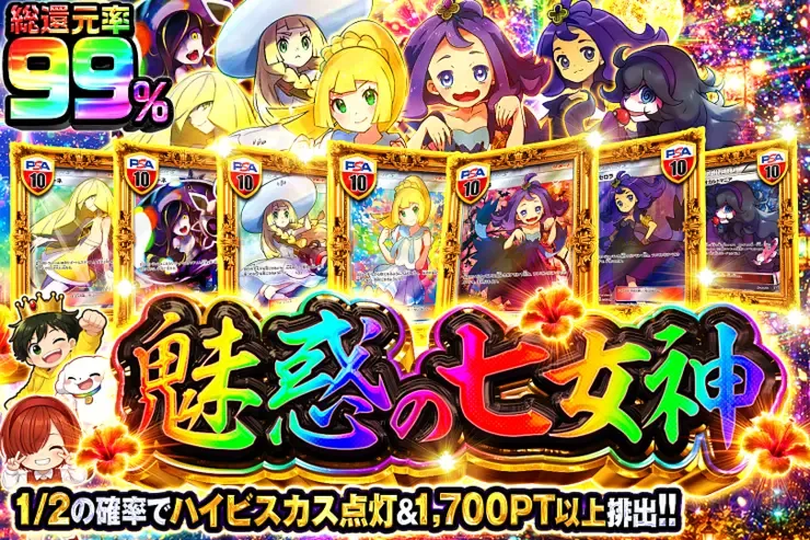 魅惑の七女神｜DOPA!オリパ