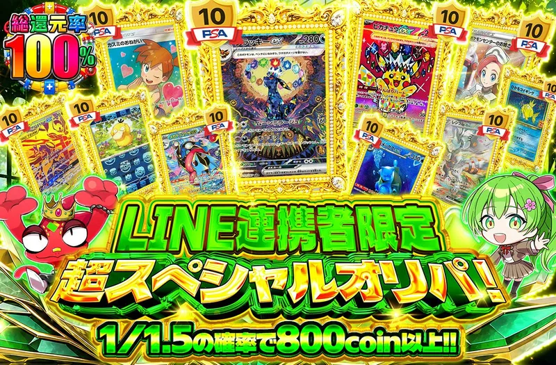 LINE連携者限定 超スペシャルオリパ！｜日本トレカセンター