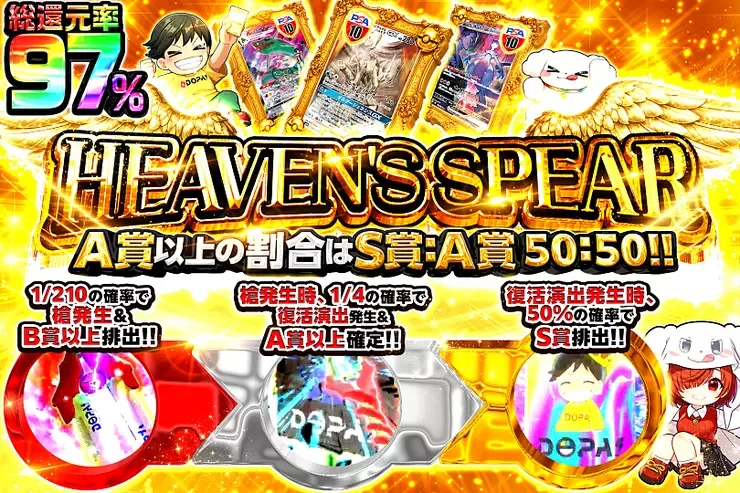 HEAVEN’S SPEAR｜DOPA!オリパ