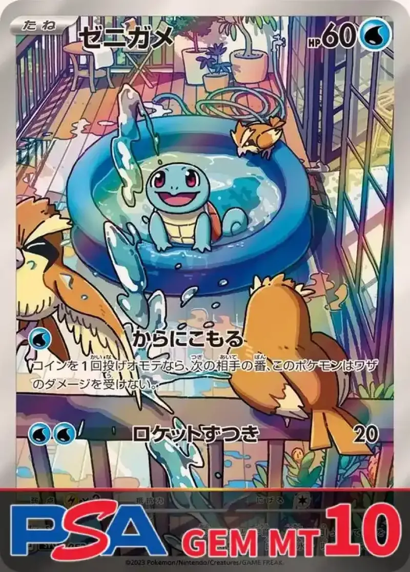 ゼニガメ PSA10｜ポケモンカードゲーム