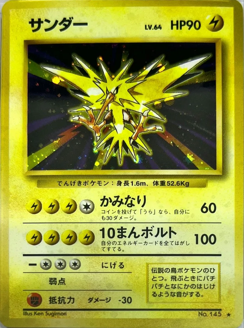 旧裏)サンダー｜ポケモンカードゲーム