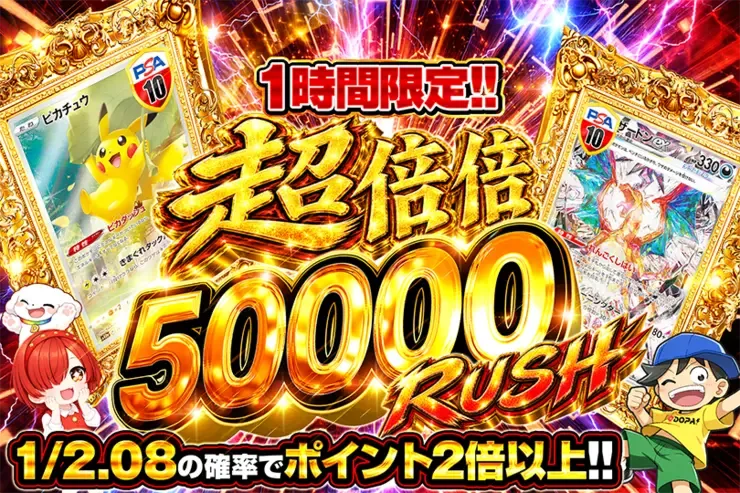 1時間限定!! 超倍倍 50000 RUSH｜DOPA!オリパ