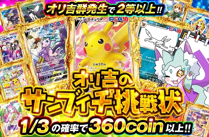 1/3の確率で360coin以上！オリ吉のサンブイチ挑戦状｜オリくじ