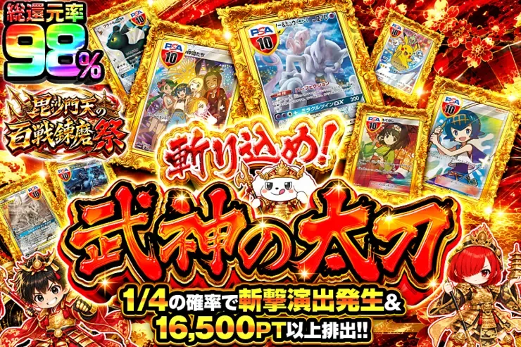 毘沙門天の百戦錬磨祭 斬り込め!武神の太刀｜DOPA!オリパ
