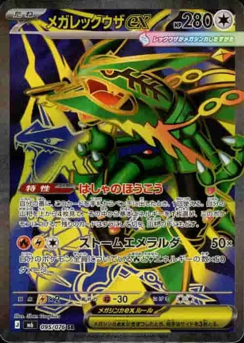 メガレックウザex - SR (m6 095/076)｜ポケモンカードゲーム