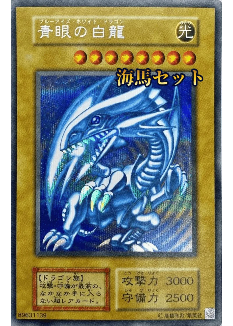 青眼の白龍(海馬セット/型番なし/ホログラムあり)｜遊☆戯☆王オフィシャルカードゲーム