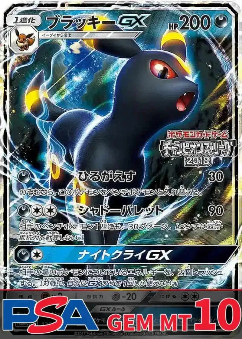 ブラッキーGX PSA10｜ポケモンカードゲーム