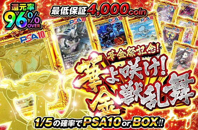 1/5の確率でPSA10orBOX！最低保証4000coinの華金祭記念ガチャ！華よ咲け！金獣乱舞｜オリくじ