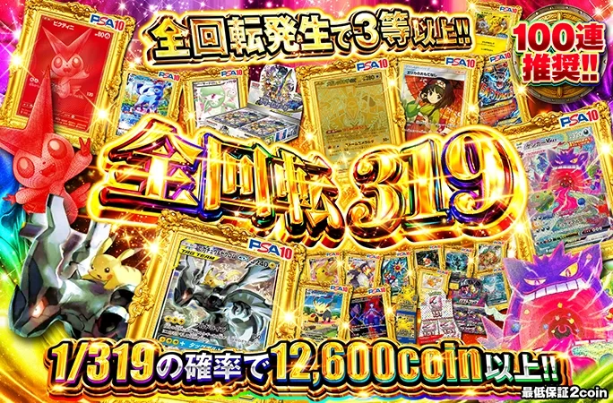 全回転発生で3等以上！1/319の確率で12600coin以上‼︎全回転319｜オリくじ