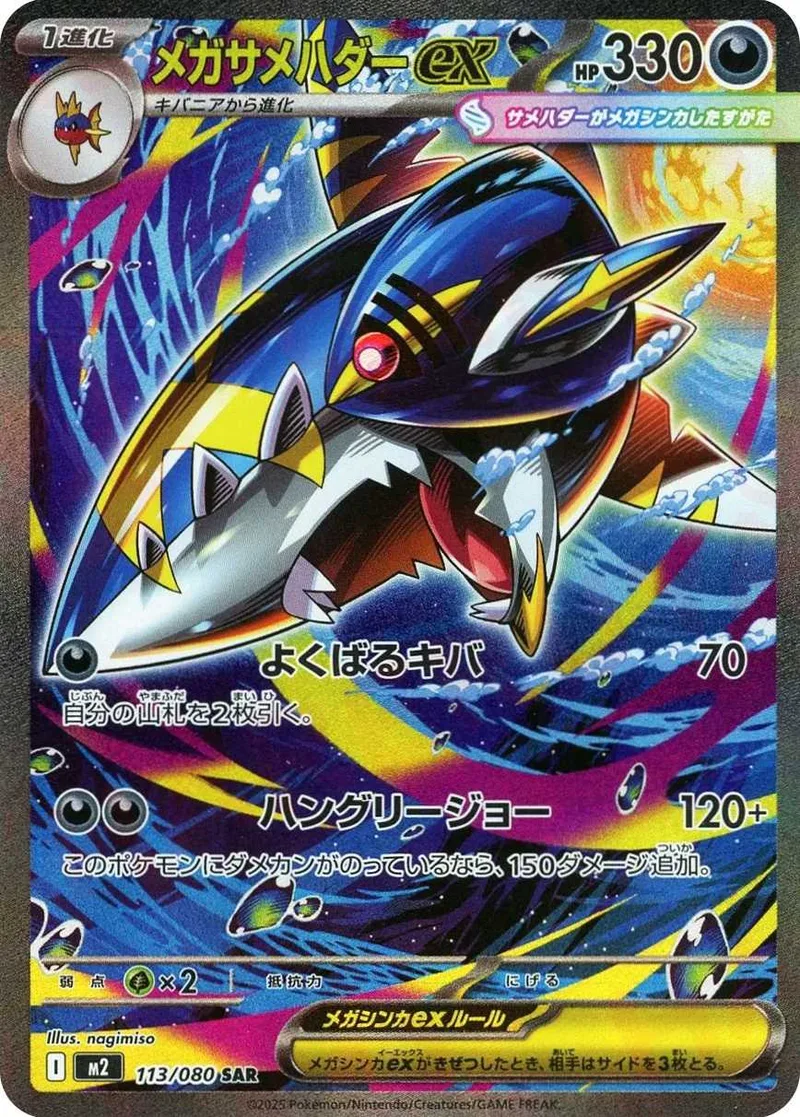 メガサメハダーex｜ポケモンカードゲーム