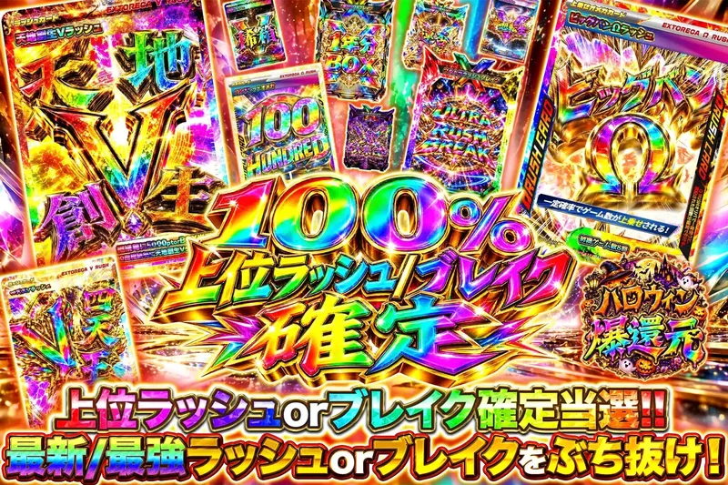 100％上位ラッシュ/ブレイク確定｜エクストレカ