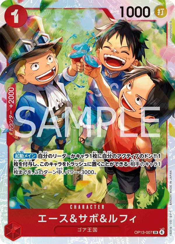 エース＆サボ＆ルフィ - SR (OP13-007)｜ONE PIECEカードゲーム