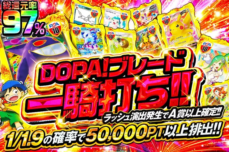 DOPAブレード一騎打ち!!｜DOPA!オリパ