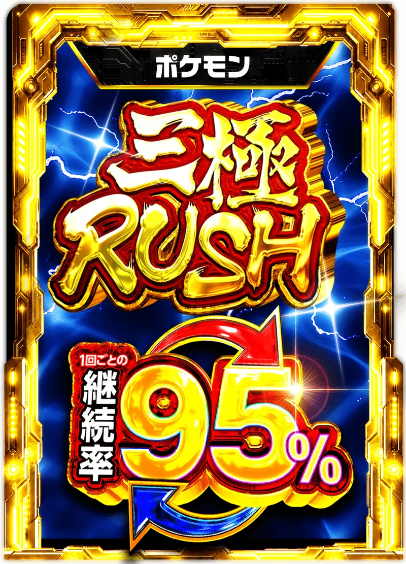 三極RUSH 95%RUSHチケット (ポケモン)｜ポケモンカードゲーム