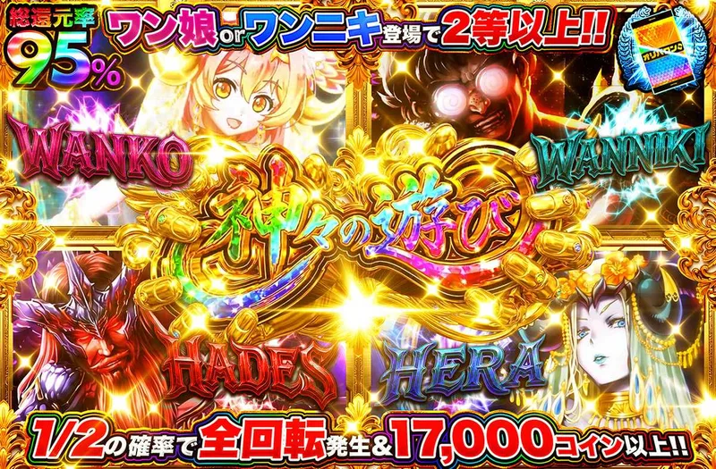 神々の遊び｜オリパワン
