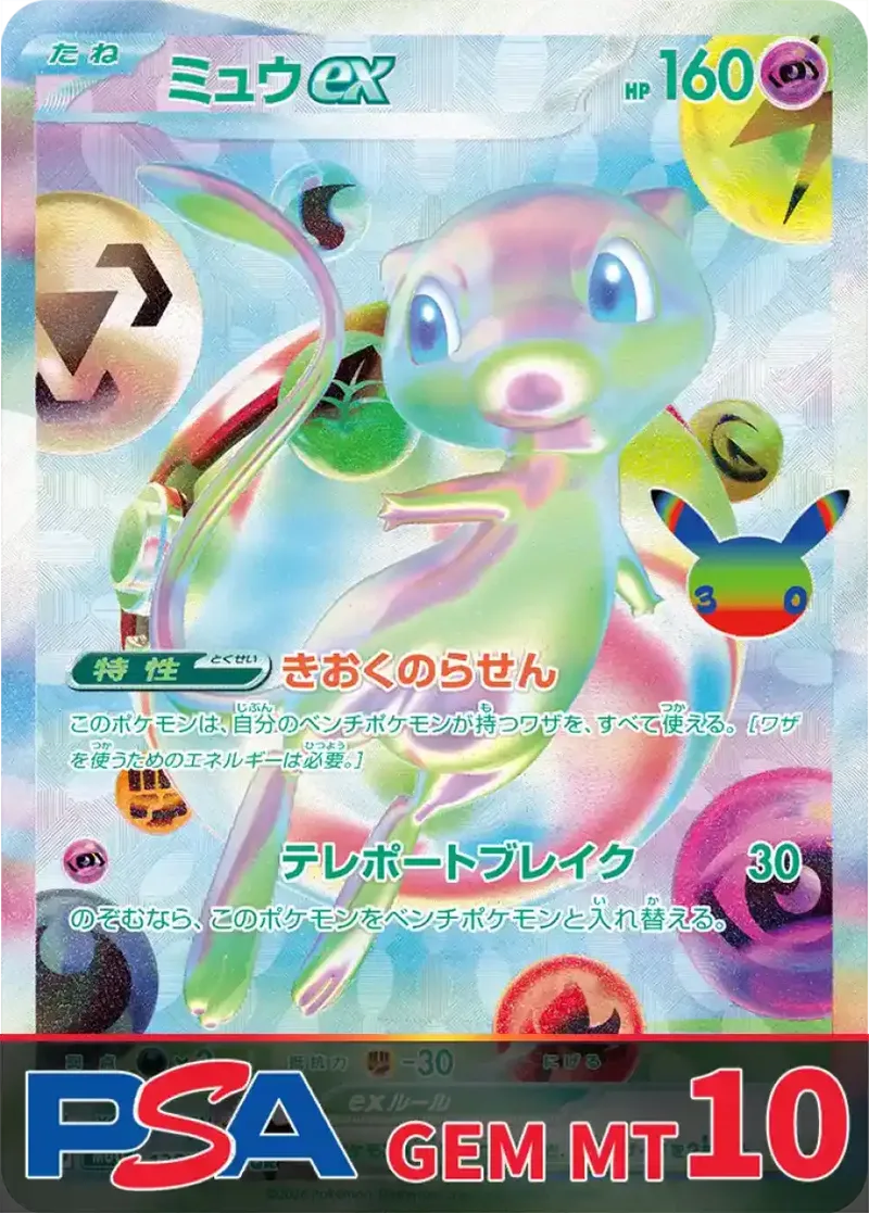 ミュウex(30th) PSA10｜ポケモンカードゲーム