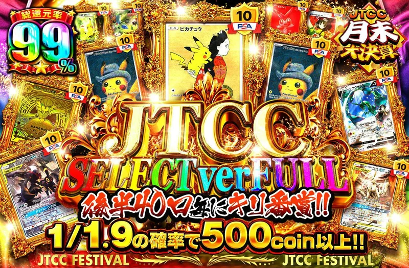 JTCC SELECT ver FULL　後半40口毎にキリ番賞!!｜日本トレカセンター