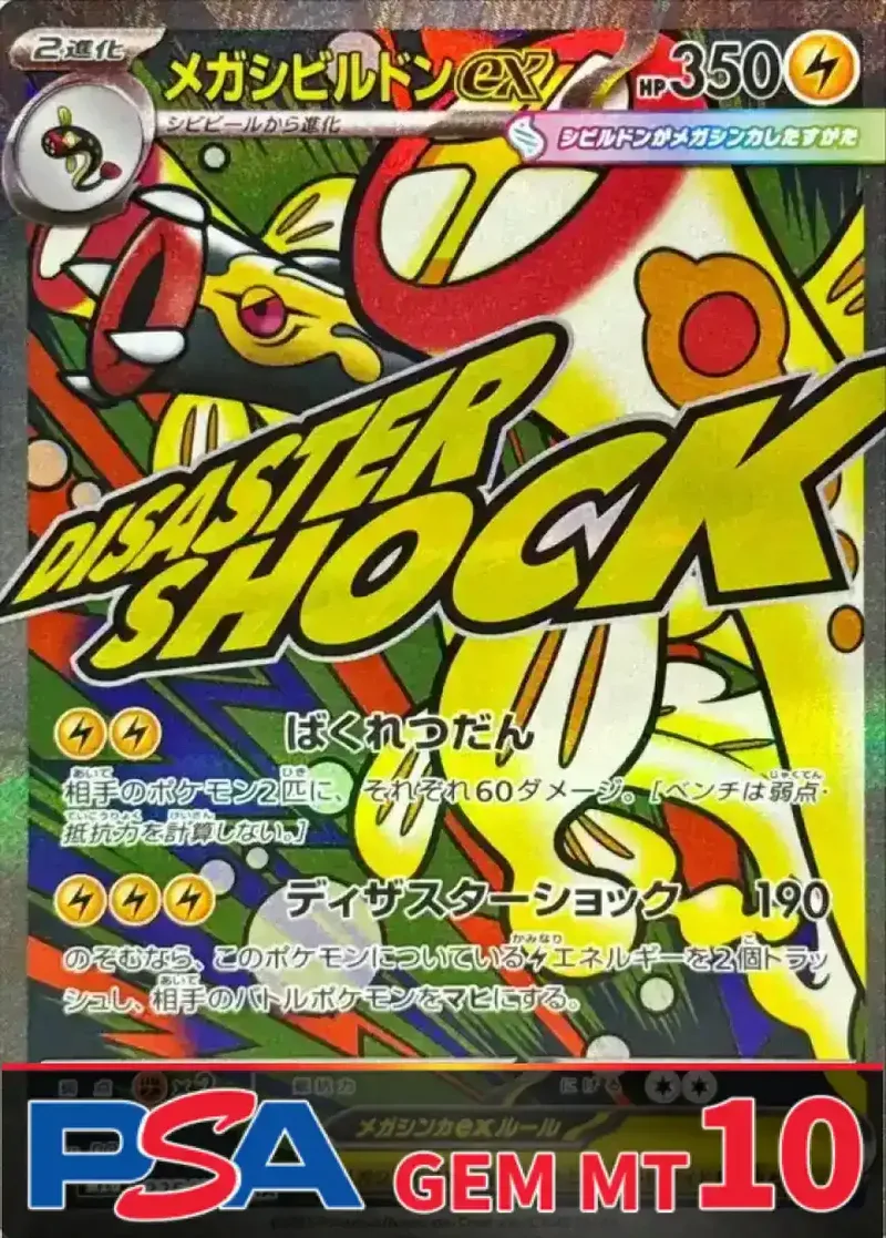 メガシビルドンex PSA10｜ポケモンカードゲーム