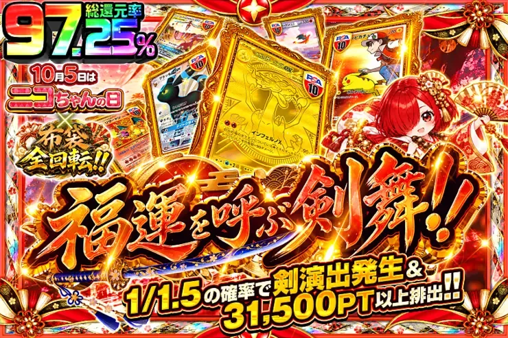 毎月5日はニコちゃんの日×布袋全回転!! 福運を呼ぶ剣舞!!｜DOPA!オリパ