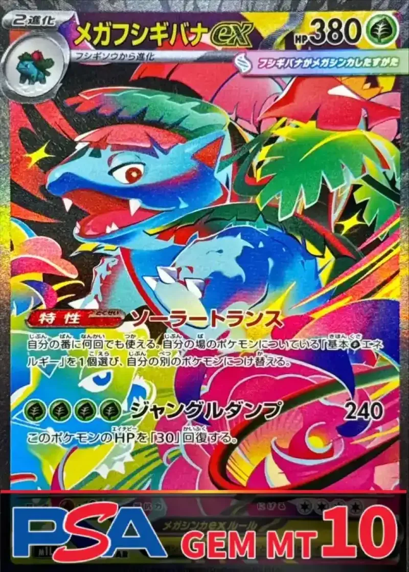 メガフシギバナex PSA10｜ポケモンカードゲーム
