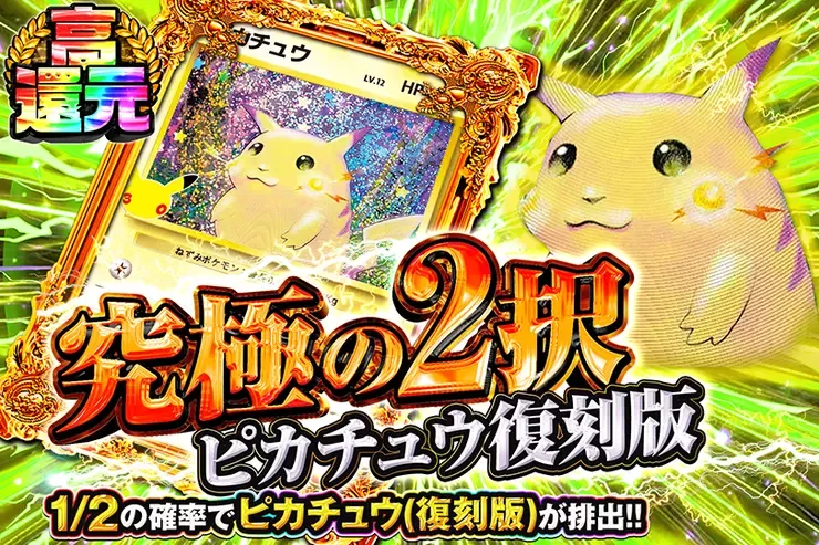 究極の2択 ピカチュウ復刻版｜DOPA!オリパ