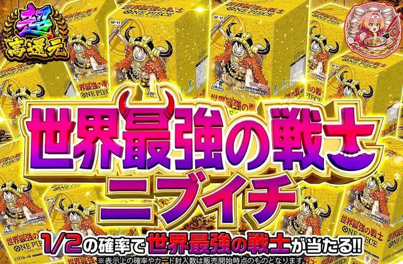 世界最強の戦士ニブイチ｜オリパワン